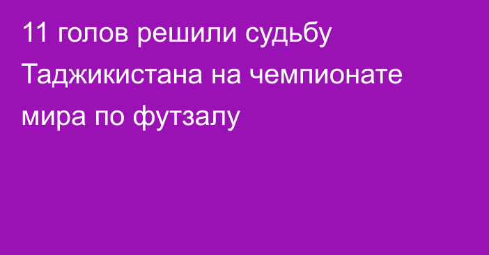 11 голов решили судьбу Таджикистана на чемпионате мира по футзалу