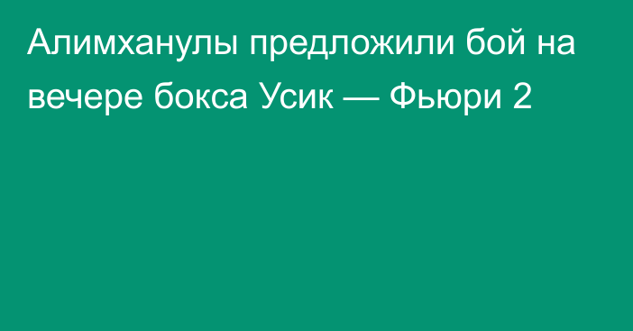 Алимханулы предложили бой на вечере бокса Усик — Фьюри 2