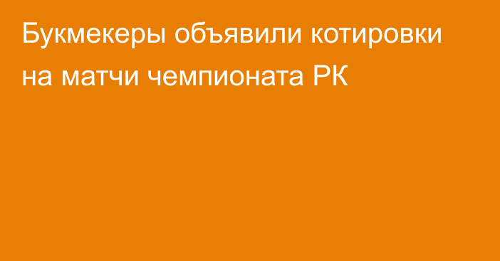 Букмекеры объявили котировки на матчи чемпионата РК