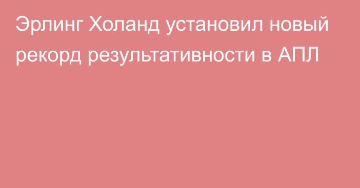 Эрлинг Холанд установил новый рекорд результативности в АПЛ