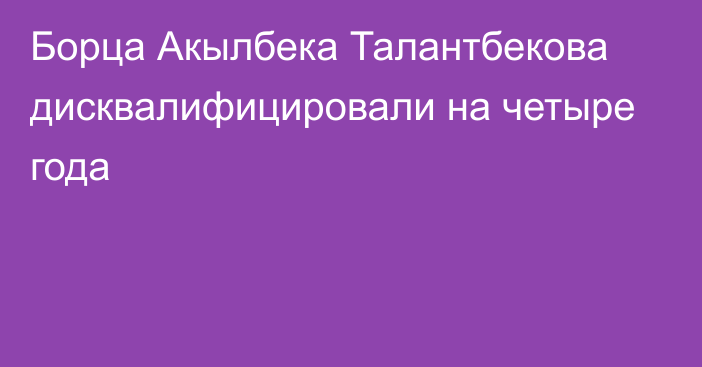 Борца Акылбека Талантбекова дисквалифицировали на четыре года