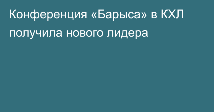 Конференция «Барыса» в КХЛ получила нового лидера