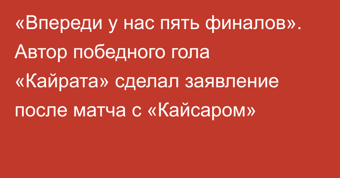 «Впереди у нас пять финалов». Автор победного гола «Кайрата» сделал заявление после матча с «Кайсаром»