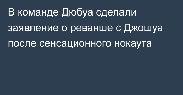 В команде Дюбуа сделали заявление о реванше с Джошуа после сенсационного нокаута