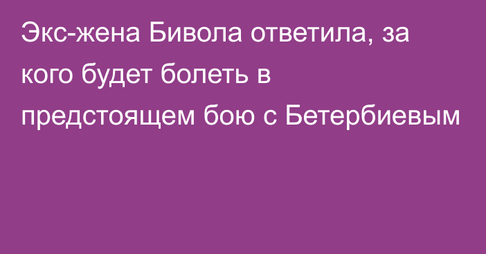 Экс-жена Бивола ответила, за кого будет болеть в предстоящем бою с Бетербиевым