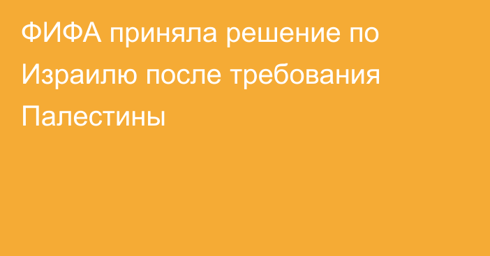 ФИФА приняла решение по Израилю после требования Палестины