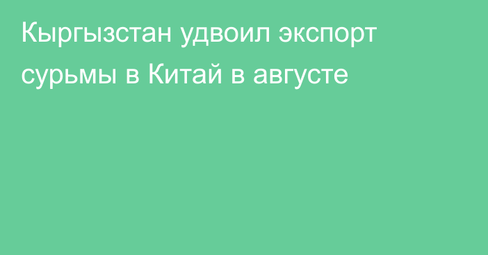 Кыргызстан удвоил экспорт сурьмы в Китай в августе