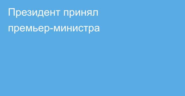 Президент принял премьер-министра