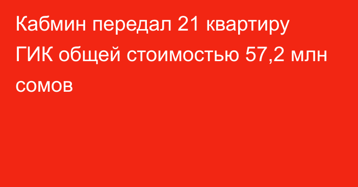 Кабмин передал 21 квартиру ГИК общей стоимостью 57,2 млн сомов