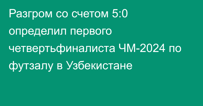 Разгром со счетом 5:0 определил первого четвертьфиналиста ЧМ-2024 по футзалу в Узбекистане