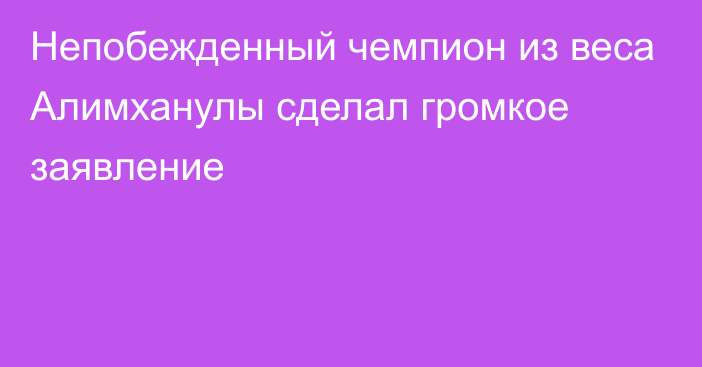 Непобежденный чемпион из веса Алимханулы сделал громкое заявление