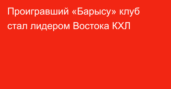 Проигравший «Барысу» клуб стал лидером Востока КХЛ