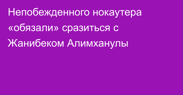 Непобежденного нокаутера «обязали» сразиться с Жанибеком Алимханулы