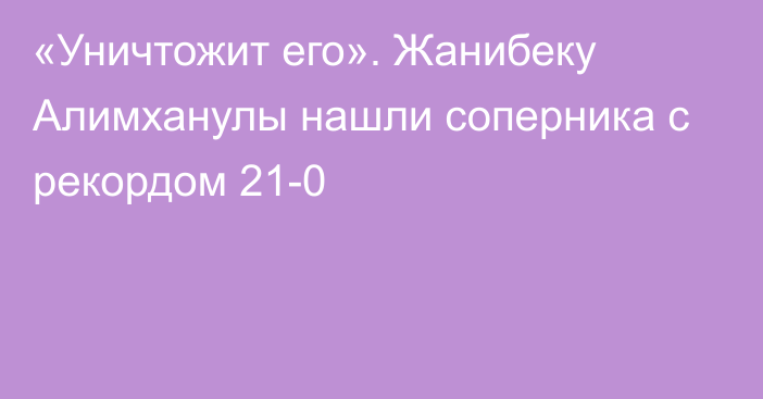 «Уничтожит его». Жанибеку Алимханулы нашли соперника с рекордом 21-0