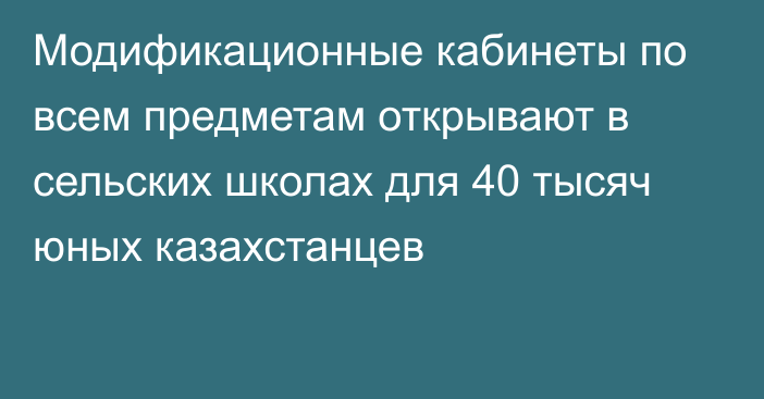 Модификационные кабинеты по всем предметам открывают в сельских школах для 40 тысяч юных казахстанцев