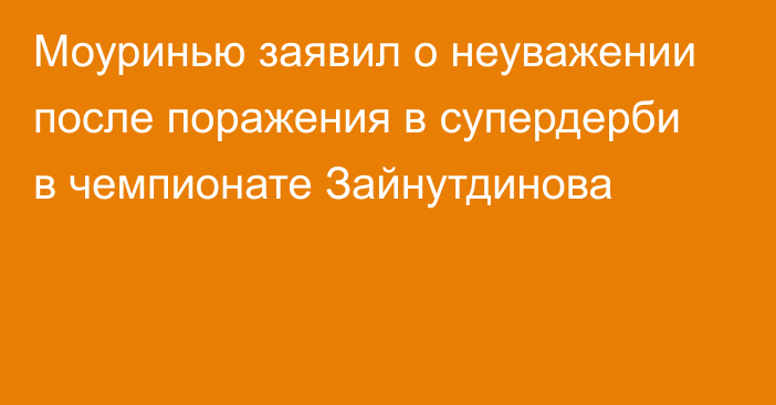 Моуринью заявил о неуважении после поражения в супердерби в чемпионате Зайнутдинова