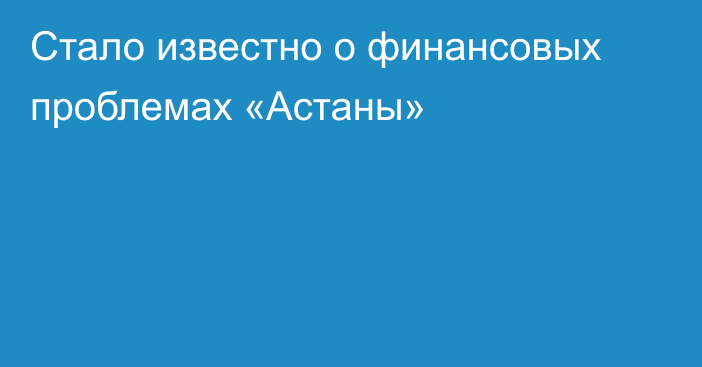 Стало известно о финансовых проблемах «Астаны»