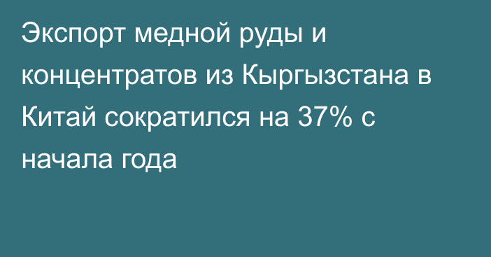 Экспорт медной руды и концентратов из Кыргызстана в Китай сократился на 37% с начала года