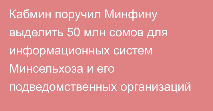 Кабмин поручил Минфину выделить 50 млн сомов для информационных систем Минсельхоза и его подведомственных организаций