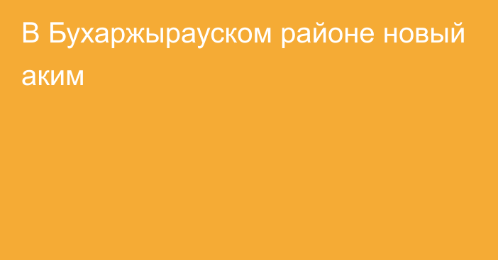 В Бухаржырауском районе новый аким