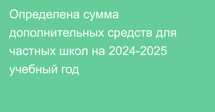 Определена сумма дополнительных средств для частных школ на 2024-2025 учебный год