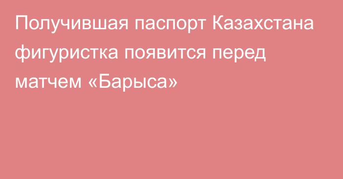 Получившая паспорт Казахстана фигуристка появится перед матчем «Барыса»