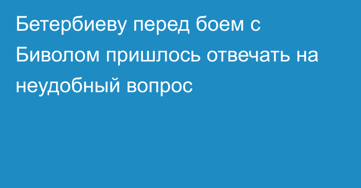 Бетербиеву перед боем с Биволом пришлось отвечать на неудобный вопрос