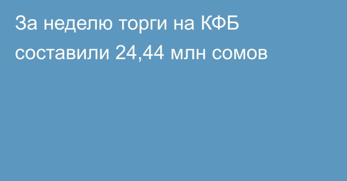 За неделю торги на КФБ составили 24,44 млн сомов