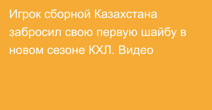 Игрок сборной Казахстана забросил свою первую шайбу в новом сезоне КХЛ. Видео