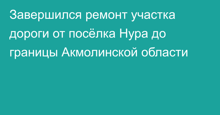 Завершился ремонт участка дороги от посёлка Нура до границы Акмолинской области