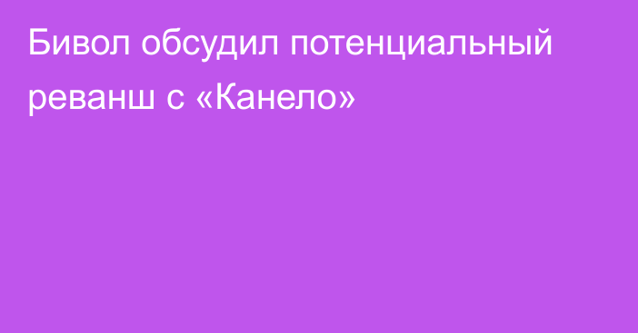 Бивол обсудил потенциальный реванш с «Канело»