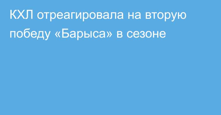 КХЛ отреагировала на вторую победу «Барыса» в сезоне