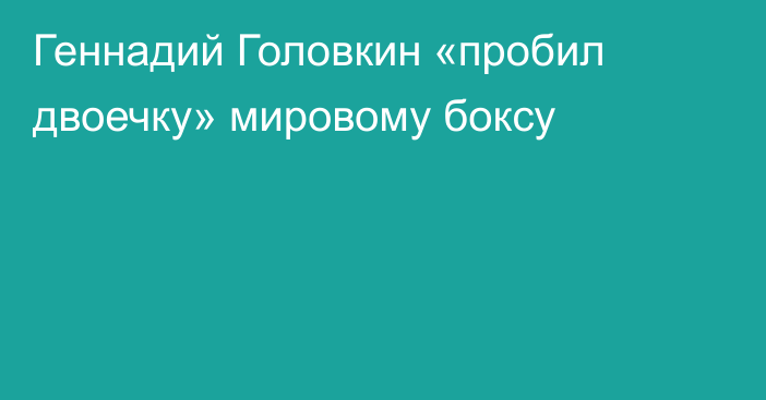 Геннадий Головкин «пробил двоечку» мировому боксу