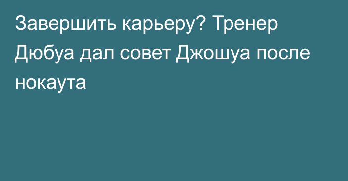 Завершить карьеру? Тренер Дюбуа дал совет Джошуа после нокаута