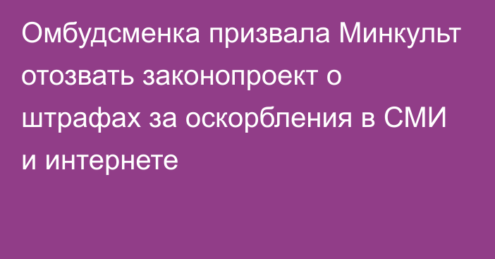 Омбудсменка призвала Минкульт отозвать законопроект о штрафах за оскорбления в СМИ и интернете