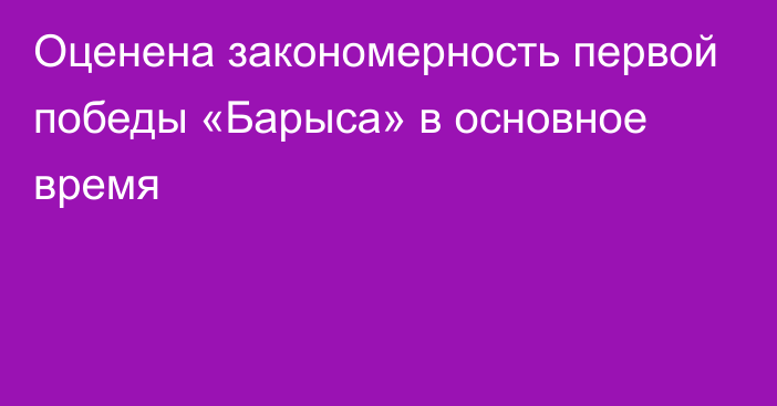 Оценена закономерность первой победы «Барыса» в основное время