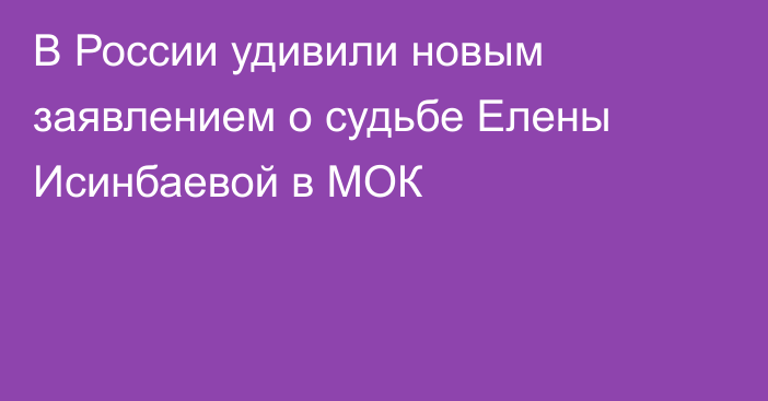 В России удивили новым заявлением о судьбе Елены Исинбаевой в МОК