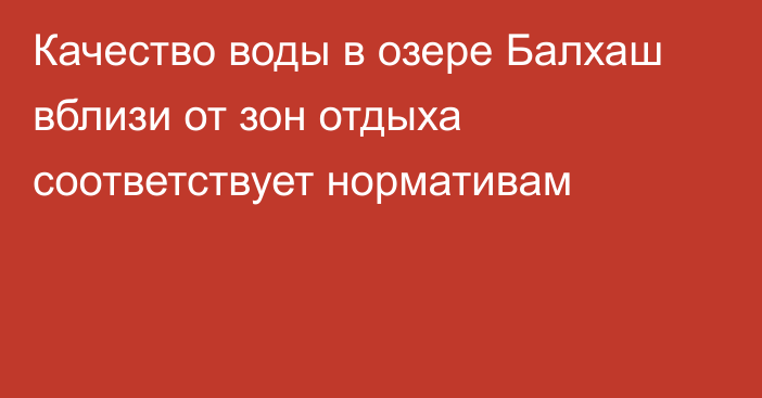 Качество воды в озере Балхаш вблизи от зон отдыха соответствует нормативам