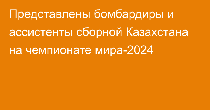 Представлены бомбардиры и ассистенты сборной Казахстана на чемпионате мира-2024