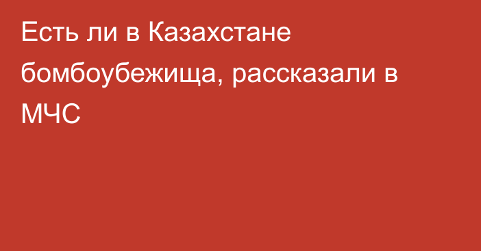 Есть ли в Казахстане бомбоубежища, рассказали в МЧС