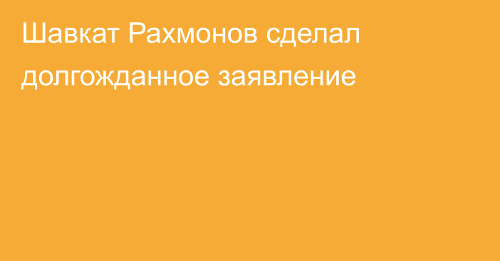 Шавкат Рахмонов сделал долгожданное заявление