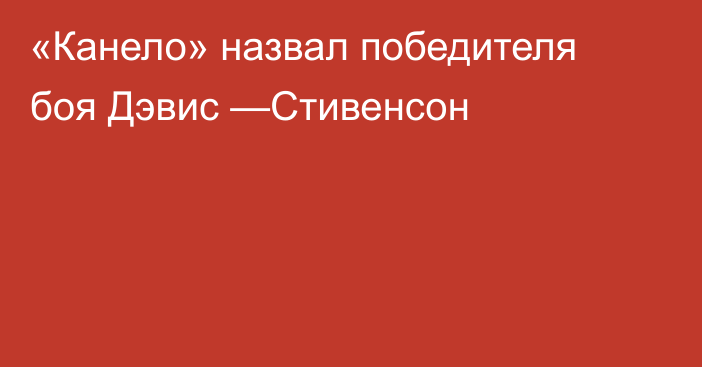 «Канело» назвал победителя боя Дэвис —Стивенсон