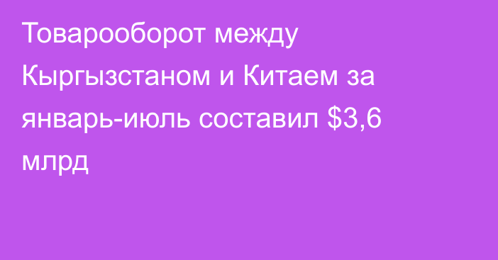 Товарооборот между Кыргызстаном и Китаем за январь-июль составил $3,6 млрд