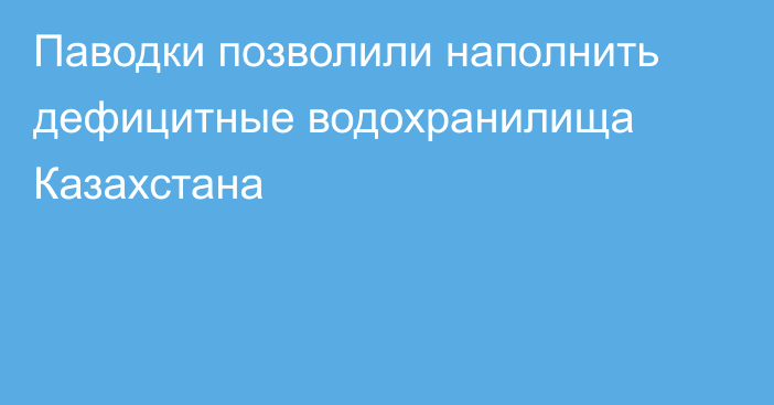 Паводки позволили наполнить дефицитные водохранилища Казахстана