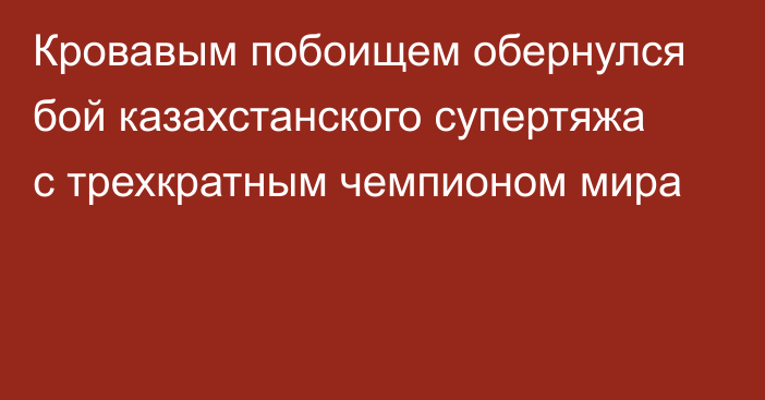 Кровавым побоищем обернулся бой казахстанского супертяжа с трехкратным чемпионом мира