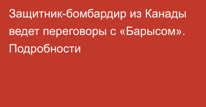 Защитник-бомбардир из Канады ведет переговоры с «Барысом». Подробности