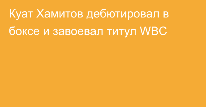 Куат Хамитов дебютировал в боксе и завоевал титул WBC