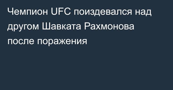 Чемпион UFC поиздевался над другом Шавката Рахмонова после поражения