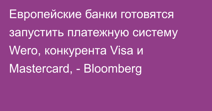 Европейские банки готовятся запустить платежную систему Wero, конкурента Visa и Mastercard, - Bloomberg