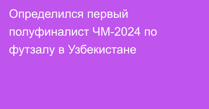 Определился первый полуфиналист ЧМ-2024 по футзалу в Узбекистане